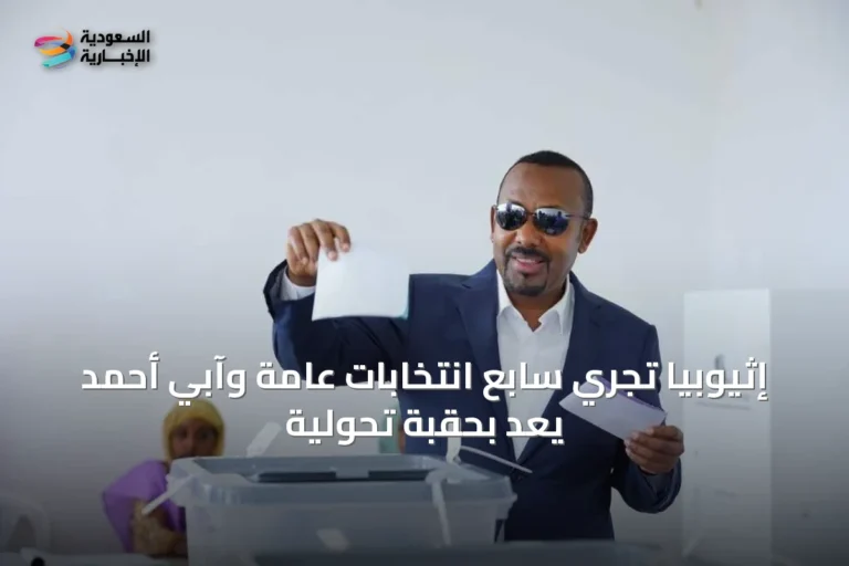 إثيوبيا تجري سابع انتخابات عامة وآبي أحمد يعد بحقبة تحولية