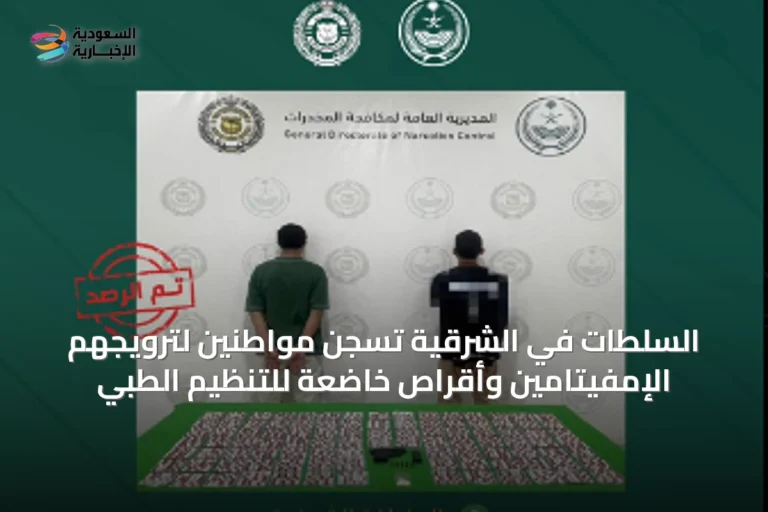 السلطات في الشرقية تُسجن مواطنين لترويجهم الإمفيتامين وأقراص خاضعة للتنظيم الطبي