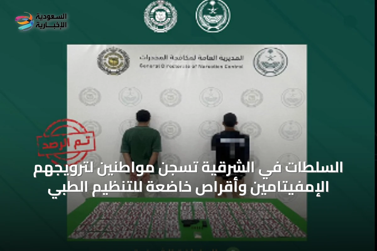السلطات في الشرقية تُسجن مواطنين لترويجهم الإمفيتامين وأقراص خاضعة للتنظيم الطبي
