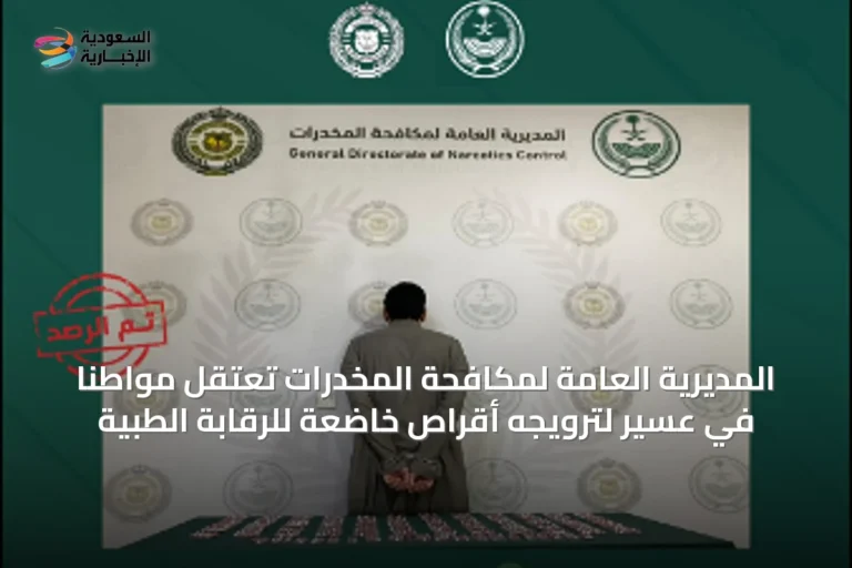 المديرية العامة لمكافحة المخدرات تعتقل مواطنًا في عسير لترويجه أقراص خاضعة للرقابة الطبية