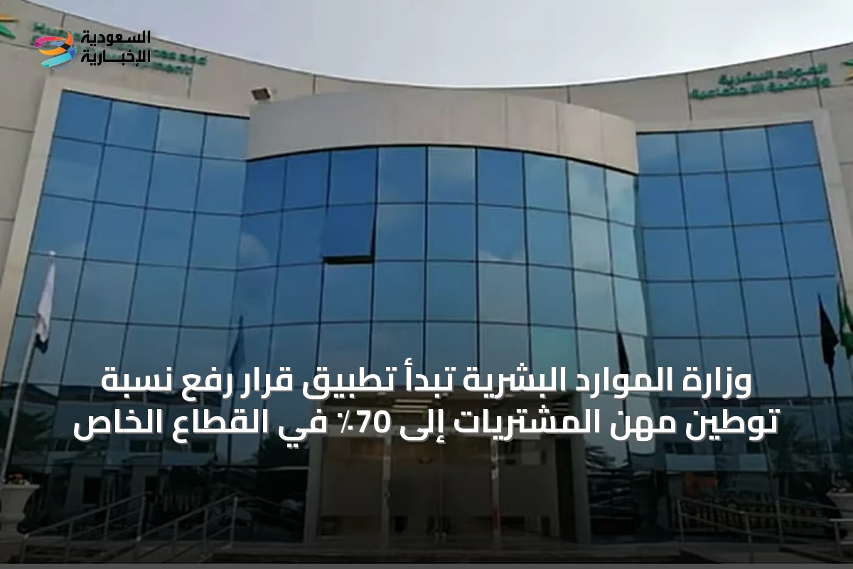 وزارة الموارد البشرية تبدأ تطبيق قرار رفع نسبة توطين مهن المشتريات إلى 70٪ في القطاع الخاص