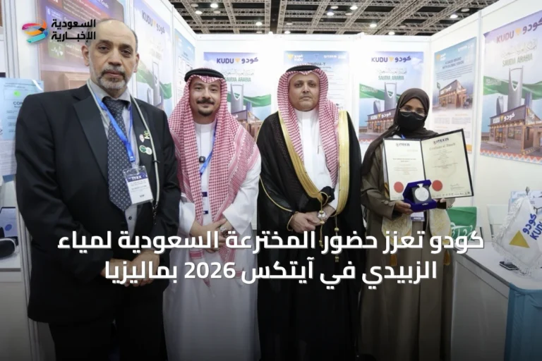 كودو تُعزز حضور المخترعة السعودية لمياء الزبيدي في آيتكس 2026 بماليزيا