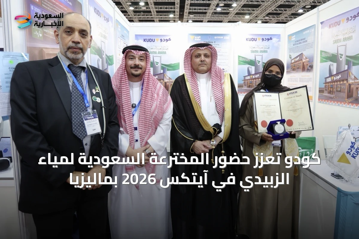 كودو تُعزز حضور المخترعة السعودية لمياء الزبيدي في آيتكس 2026 بماليزيا