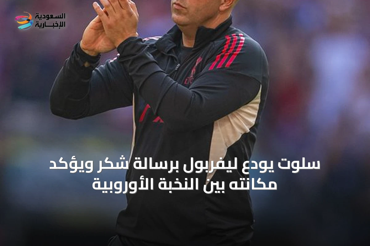سلوت يودع ليفربول برسالة شكر ويؤكد مكانته بين النخبة الأوروبية