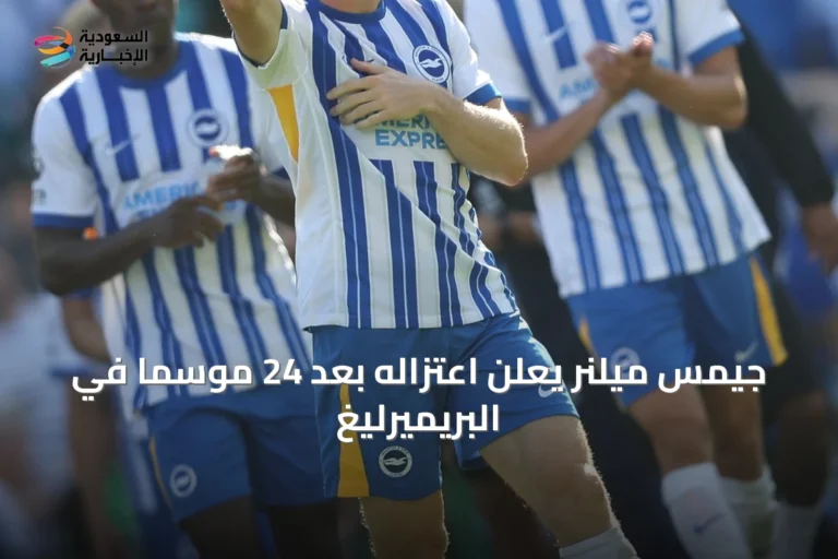 جيمس ميلنر يعلن اعتزاله بعد 24 موسمًا في البريميرليغ