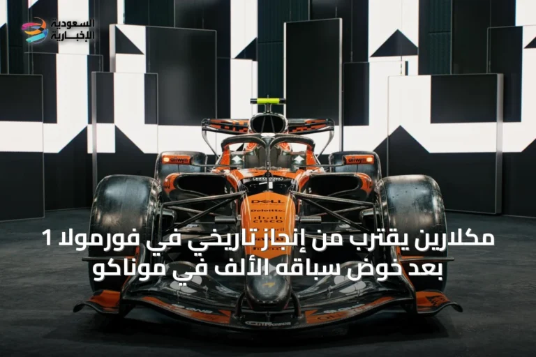 مكلارين يقترب من إنجاز تاريخي في فورمولا 1 بعد خوض سباقه الألف في موناكو