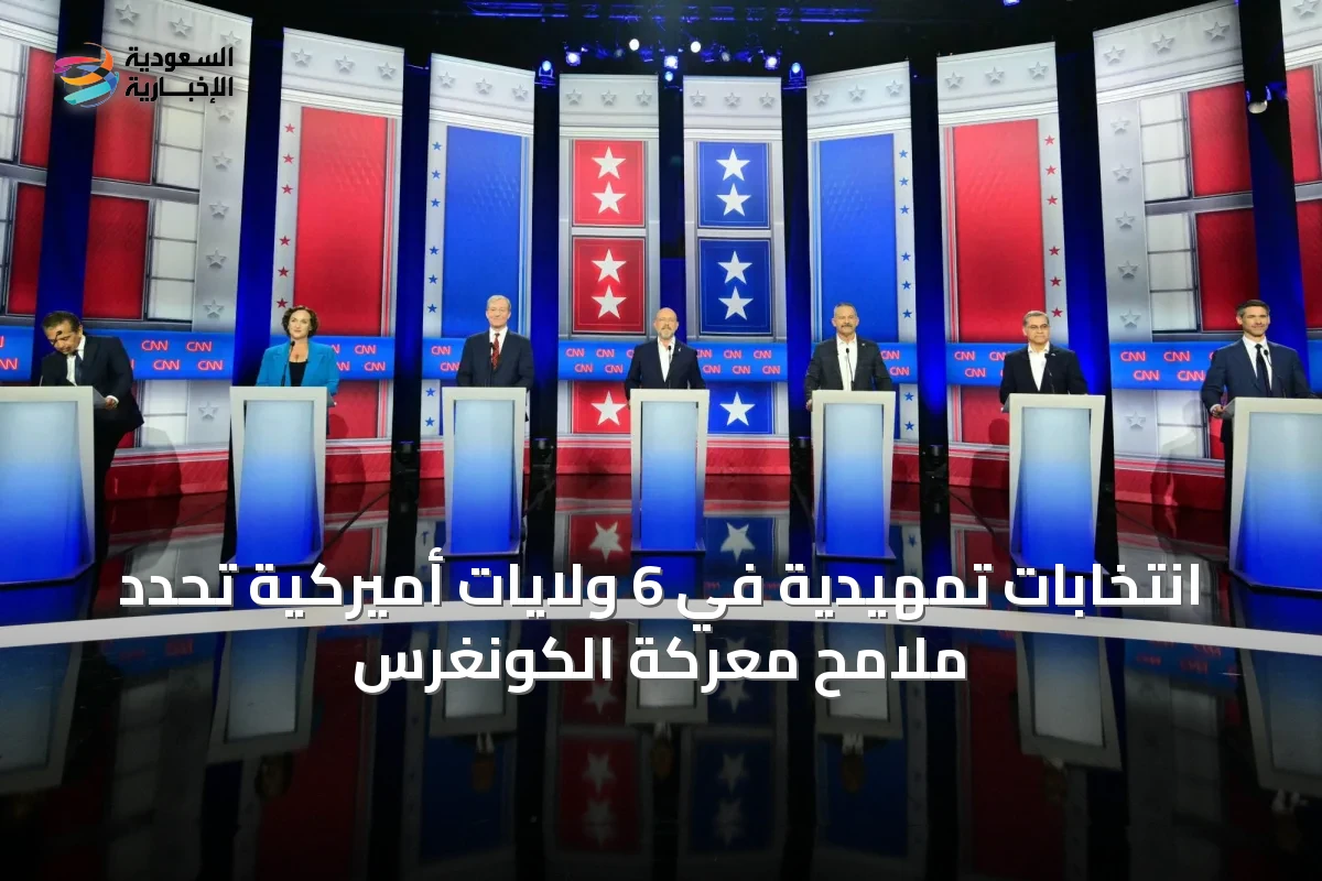 انتخابات تمهيدية في 6 ولايات أميركية تحدد ملامح معركة الكونغرس