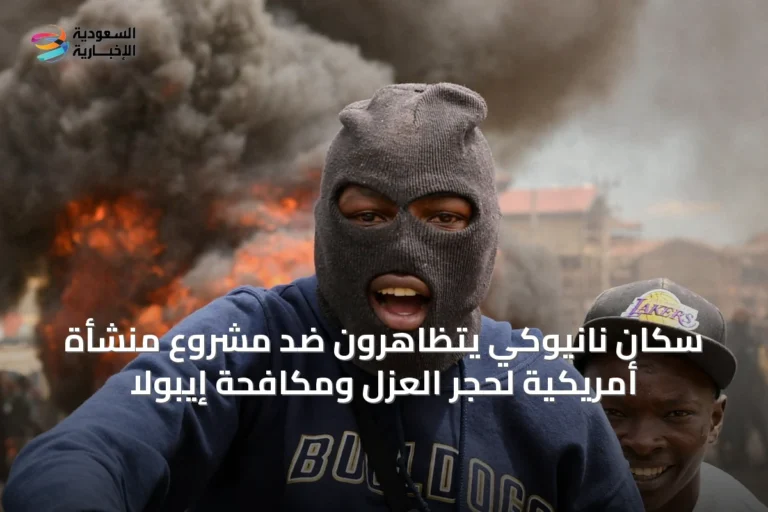 سكان نانيوكي يتظاهرون ضد مشروع منشأة أمريكية لحجر العزل ومكافحة إيبولا