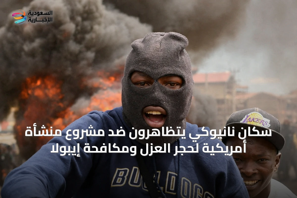 سكان نانيوكي يتظاهرون ضد مشروع منشأة أمريكية لحجر العزل ومكافحة إيبولا