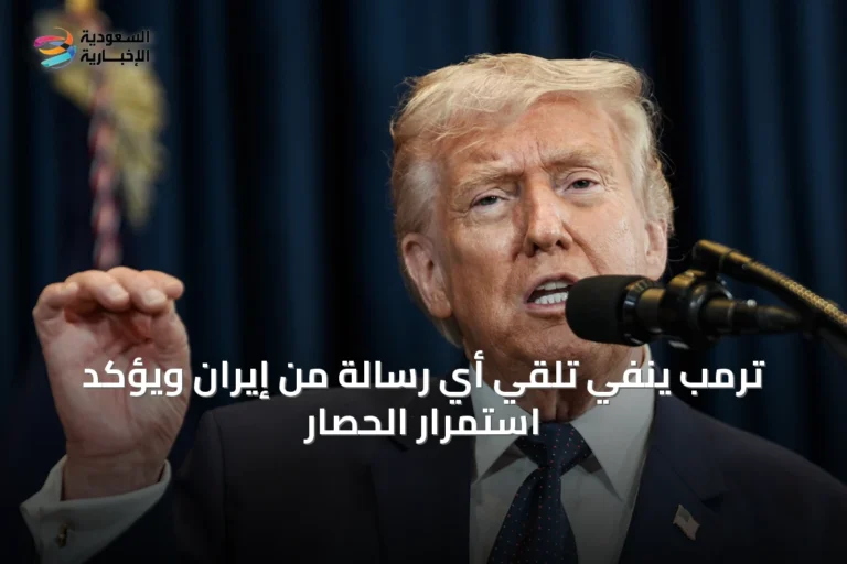 ترمب ينفي تلقي أي رسالة من إيران ويؤكد استمرار الحصار