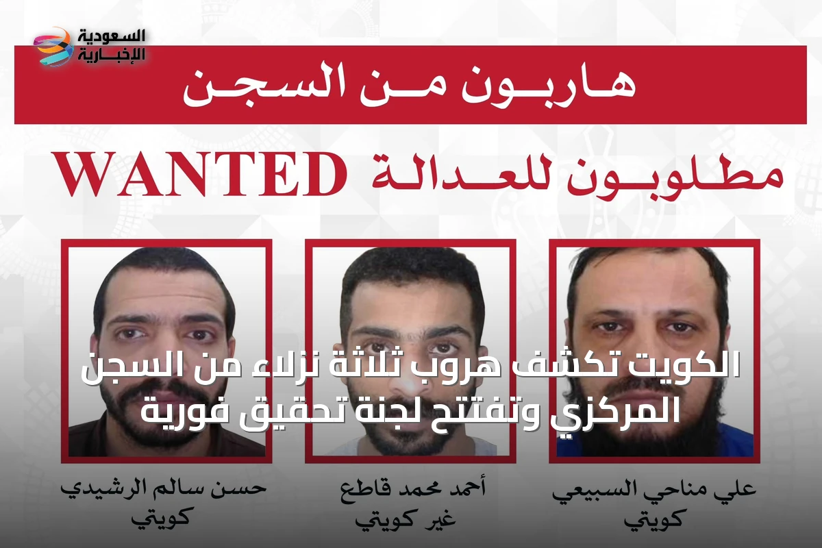 الكويت تكشف هروب ثلاثة نزلاء من السجن المركزي وتفتتح لجنة تحقيق فورية