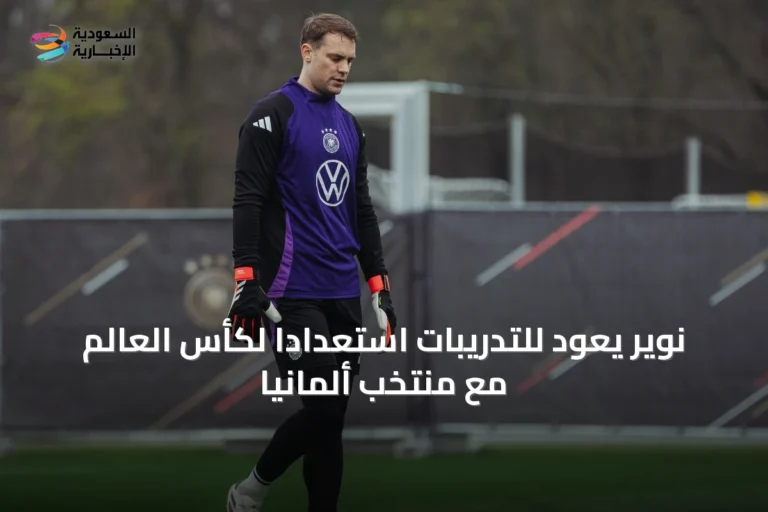 نوير يعود للتدريبات استعداداً لكأس العالم مع منتخب ألمانيا