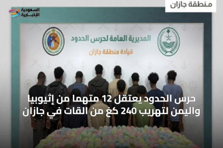 حرس الحدود يعتقل 12 متهماً من إثيوبيا واليمن لتهريب 240 كغ من القات في جازان