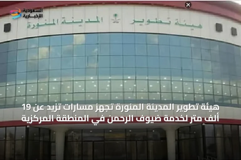 هيئة تطوير المدينة المنورة تُجهز مسارات تزيد عن 19 ألف متر لخدمة ضيوف الرحمن في المنطقة المركزية