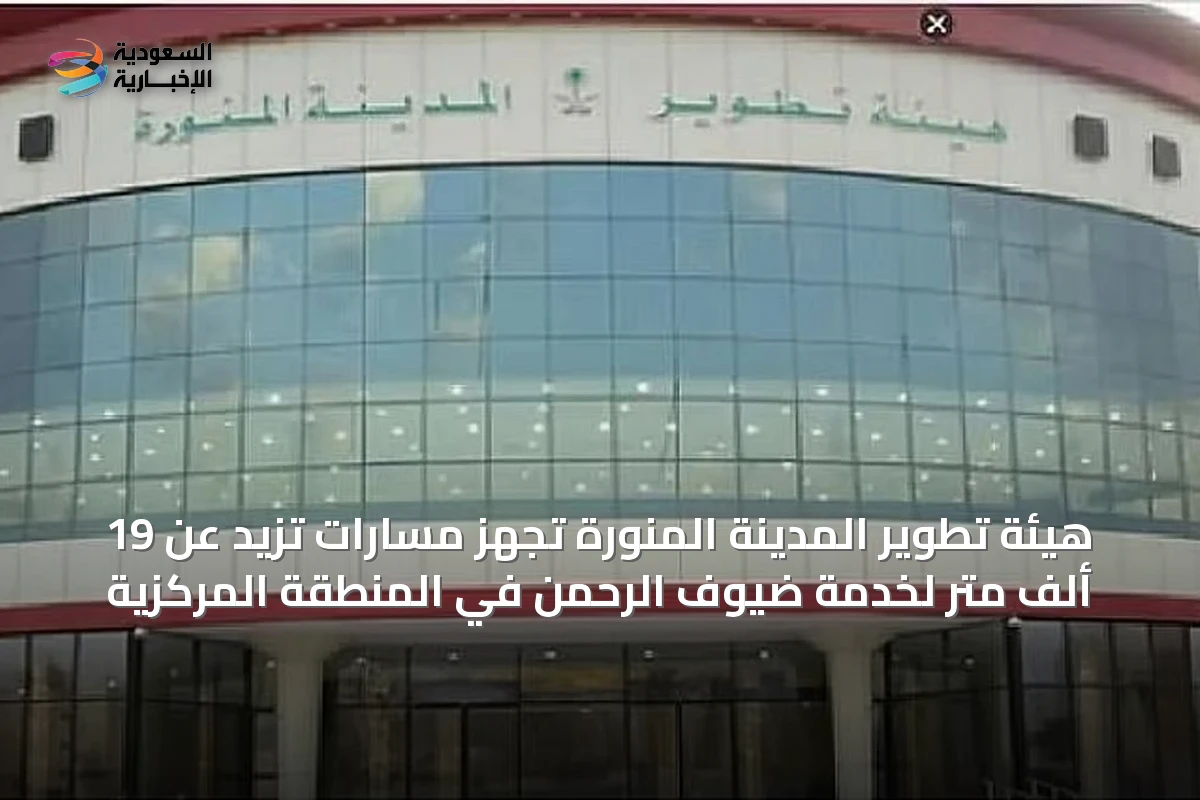 هيئة تطوير المدينة المنورة تُجهز مسارات تزيد عن 19 ألف متر لخدمة ضيوف الرحمن في المنطقة المركزية