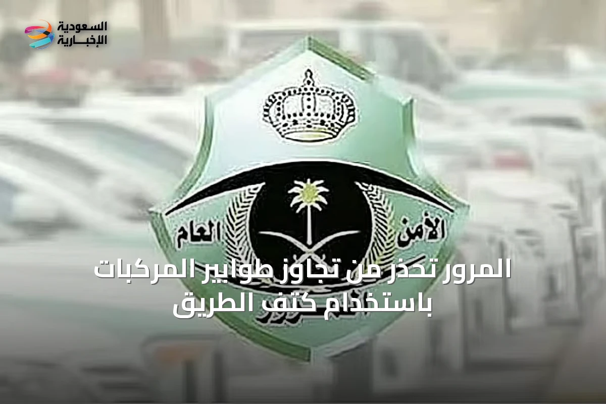 المرور تحذر من تجاوز طوابير المركبات باستخدام كتف الطريق
