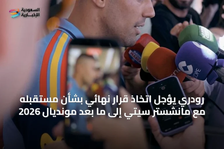 رودري يؤجل اتخاذ قرار نهائي بشأن مستقبله مع مانشستر سيتي إلى ما بعد مونديال 2026