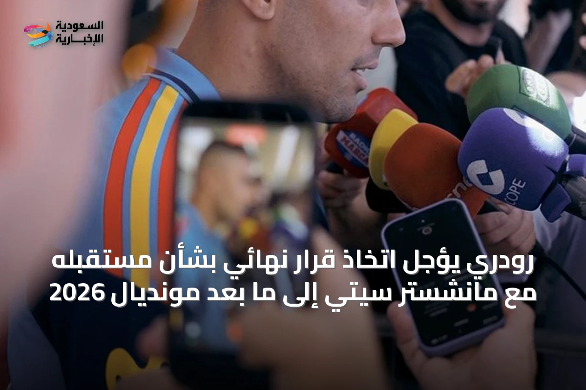 رودري يؤجل اتخاذ قرار نهائي بشأن مستقبله مع مانشستر سيتي إلى ما بعد مونديال 2026