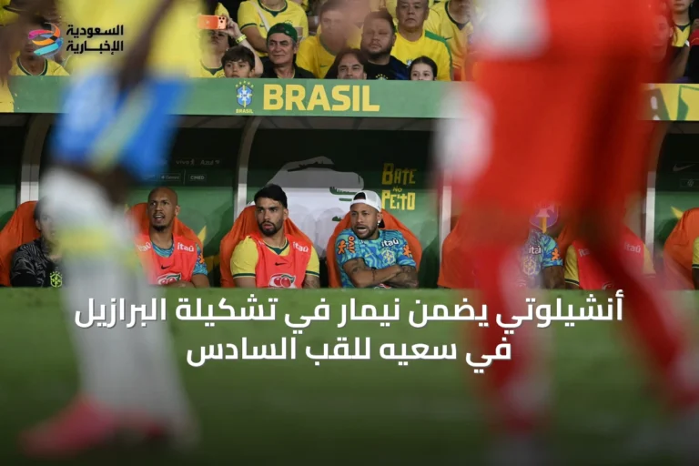 أنشيلوتي يضمّن نيمار في تشكيلة البرازيل في سعيه للقب السادس