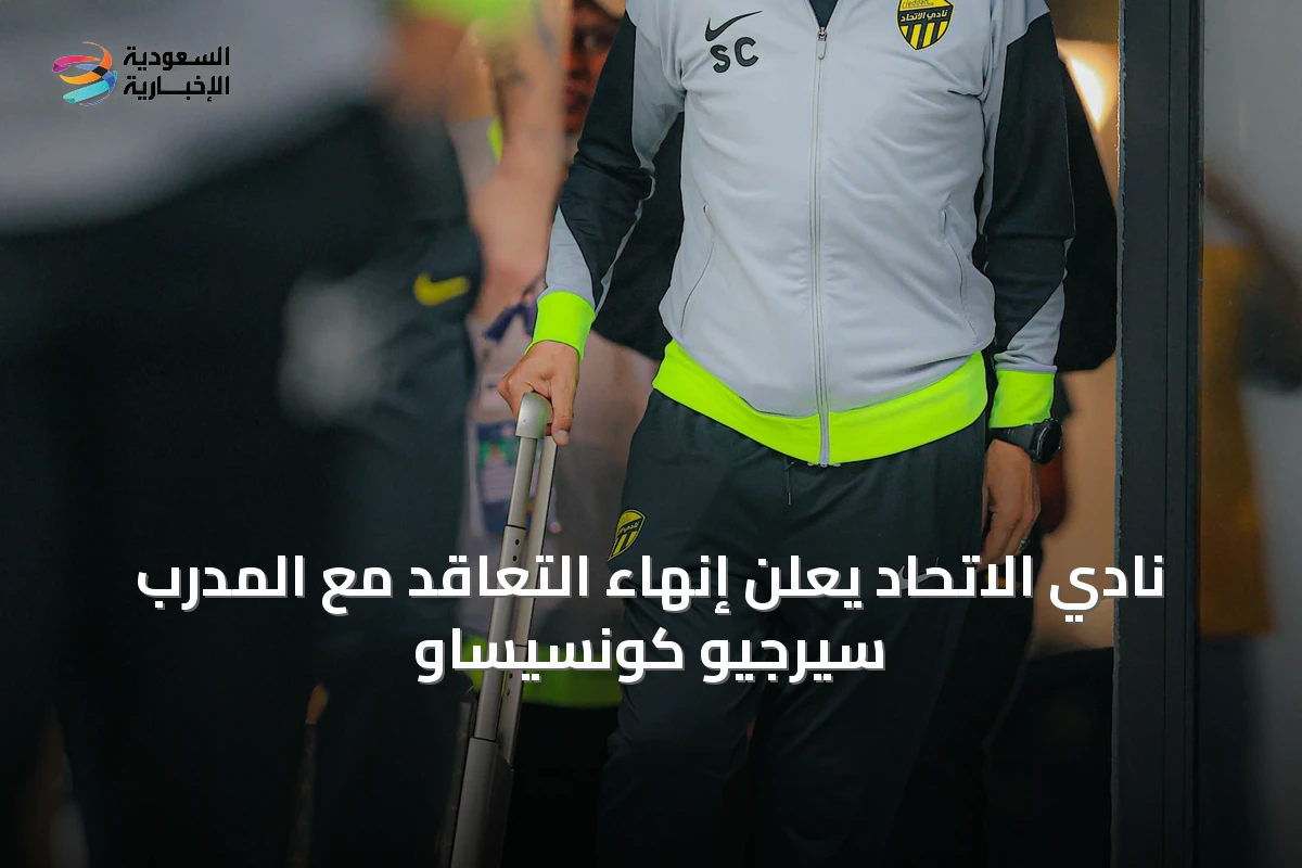 نادي الاتحاد يعلن إنهاء التعاقد مع المدرب سيرجيو كونسيساو