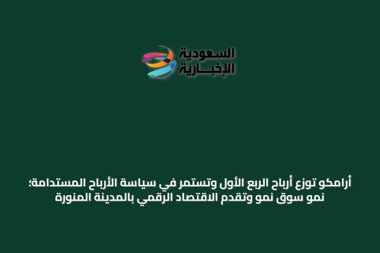 أرامكو توزع أرباح الربع الأول وتستمر في سياسة الأرباح المستدامة؛ نمو سوق نمو وتقدم الاقتصاد الرقمي بالمدينة المنورة