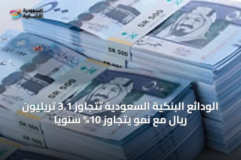 الودائع البنكية السعودية تتجاوز 3.1 تريليون ريال مع نمو يتجاوز 10% سنوياً