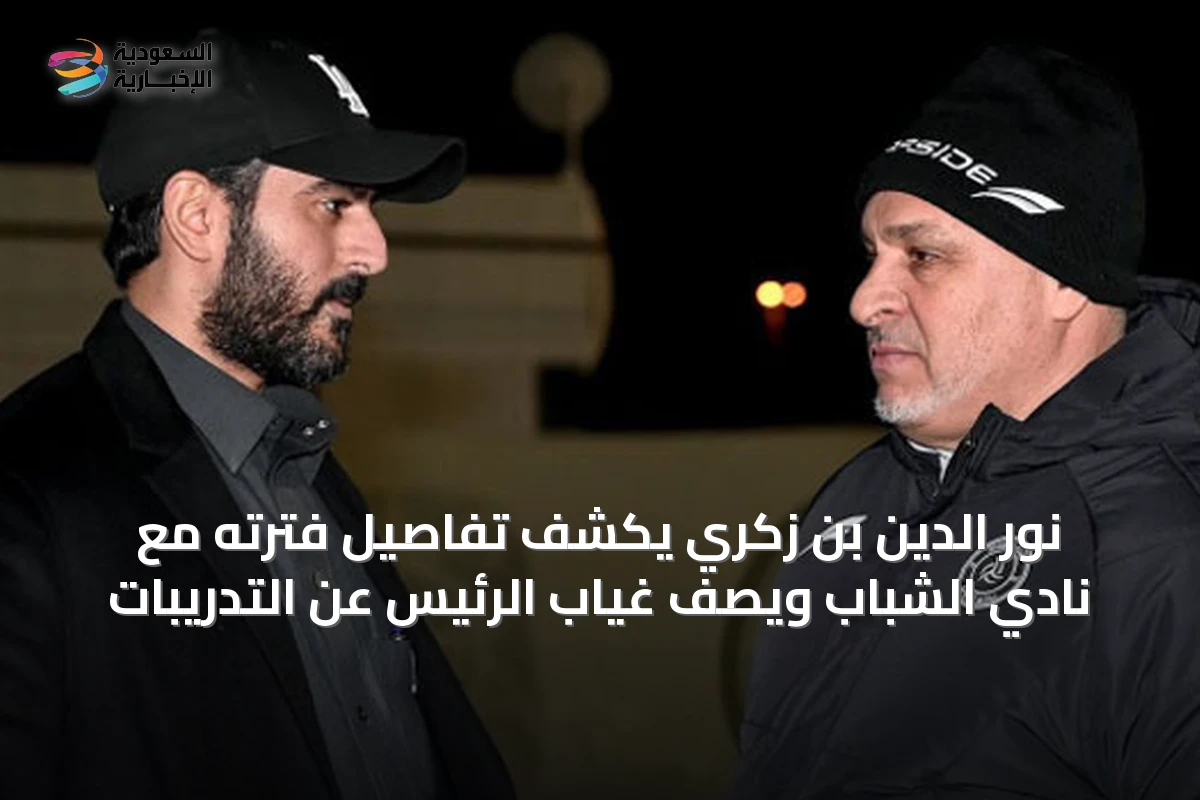 نور الدين بن زكري يكشف تفاصيل فترته مع نادي الشباب ويصف غياب الرئيس عن التدريبات