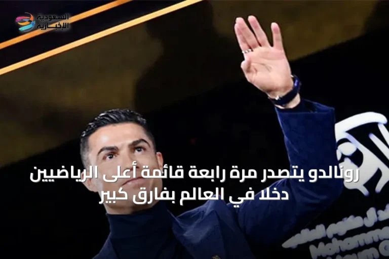 رونالدو يتصدر مرة رابعة قائمة أعلى الرياضيين دخلاً في العالم بفارق كبير