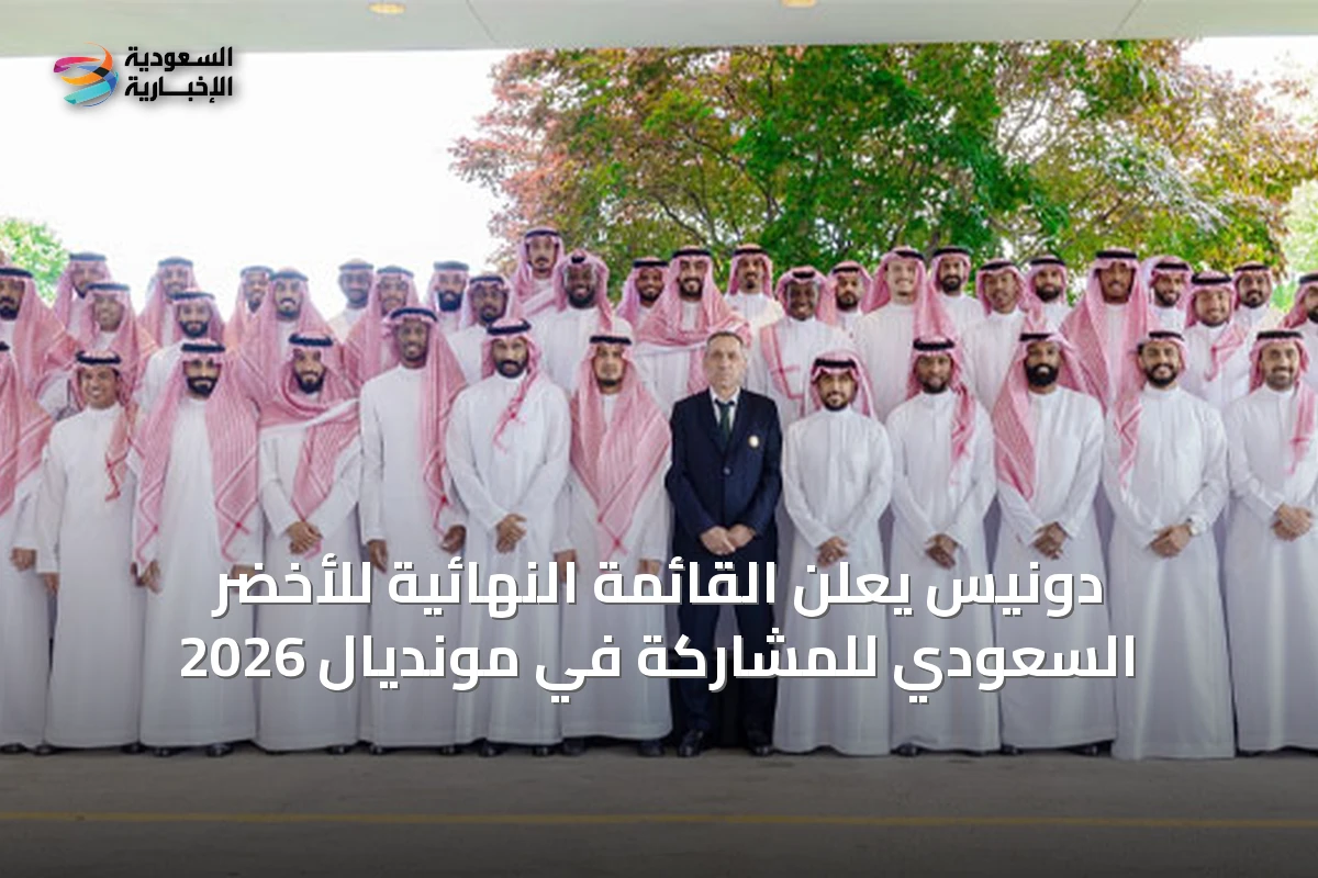 دونيس يعلن القائمة النهائية للأخضر السعودي للمشاركة في مونديال 2026
