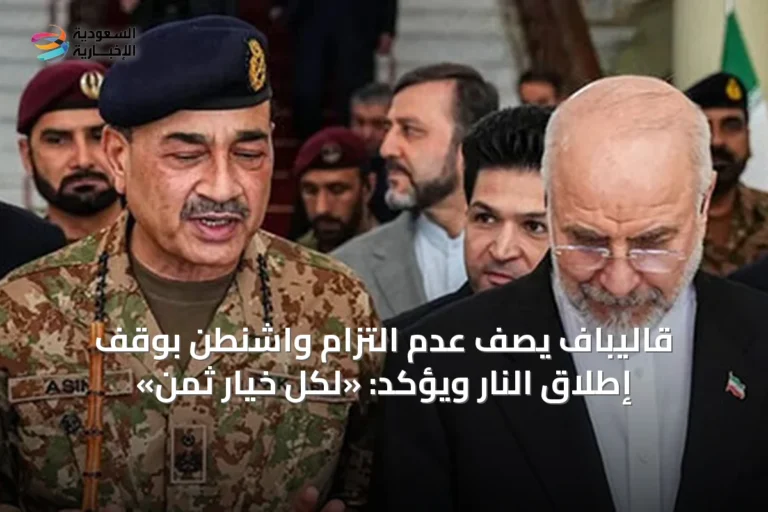 قاليباف يصف عدم التزام واشنطن بوقف إطلاق النار ويؤكد: «لكل خيار ثمن»