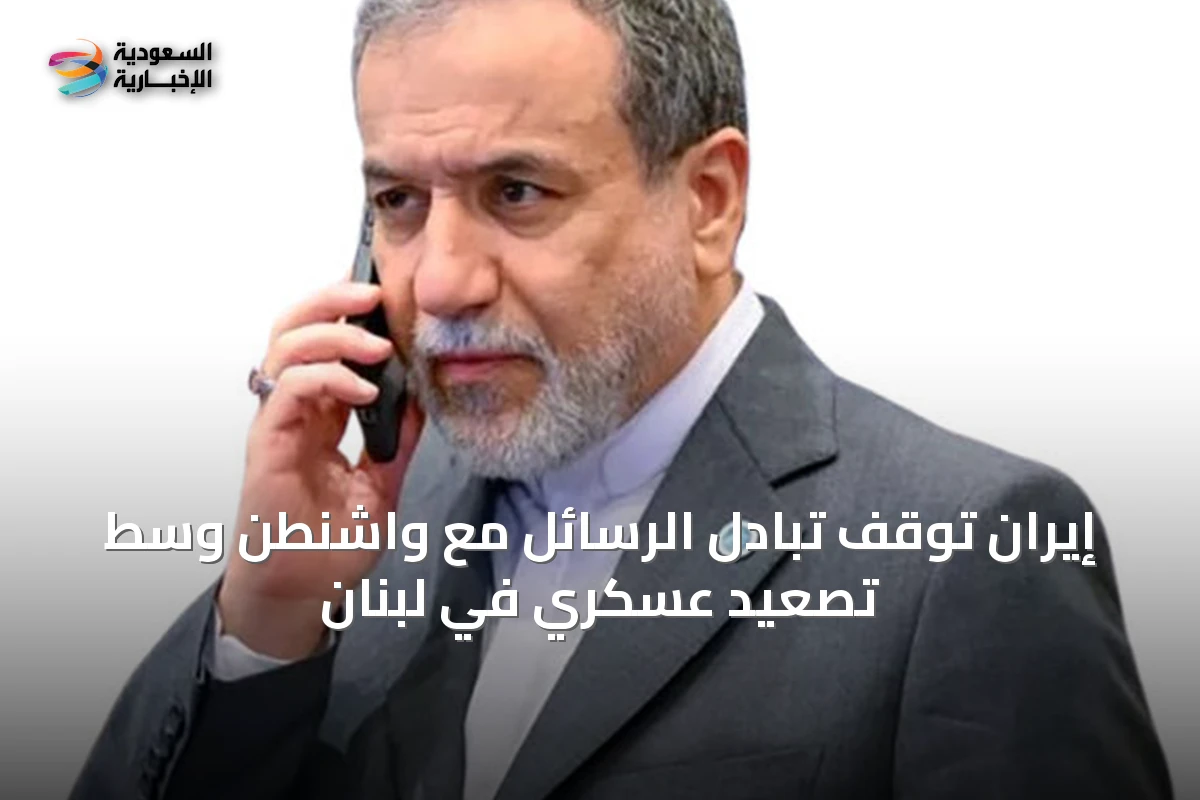 إيران توقف تبادل الرسائل مع واشنطن وسط تصعيد عسكري في لبنان
