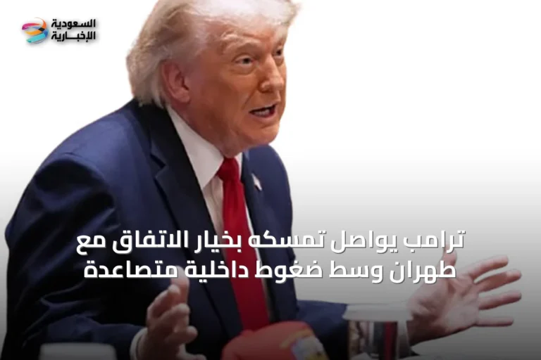 ترامب يواصل تمسكه بخيار الاتفاق مع طهران وسط ضغوط داخلية متصاعدة