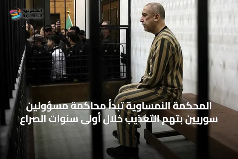 المحكمة النمساوية تبدأ محاكمة مسؤولين سوريين بتهم التعذيب خلال أولى سنوات الصراع