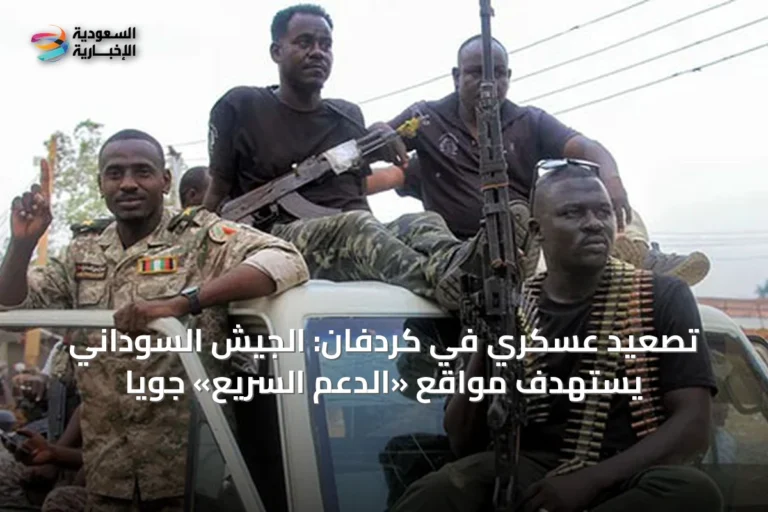 تصعيد عسكري في كردفان: الجيش السوداني يستهدف مواقع «الدعم السريع» جوياً