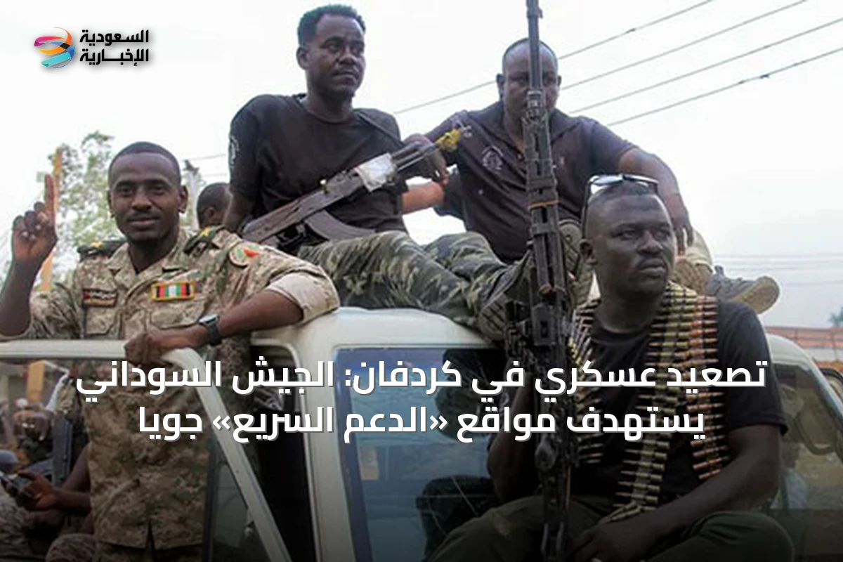 تصعيد عسكري في كردفان: الجيش السوداني يستهدف مواقع «الدعم السريع» جوياً