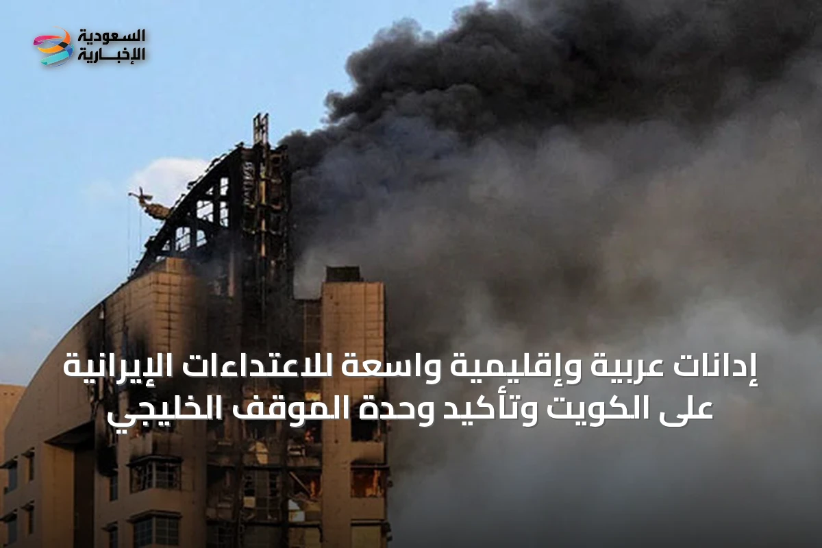 إدانات عربية وإقليمية واسعة للاعتداءات الإيرانية على الكويت وتأكيد وحدة الموقف الخليجي