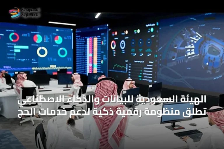 الهيئة السعودية للبيانات والذكاء الاصطناعي تُطلق منظومة رقمية ذكية لدعم خدمات الحج