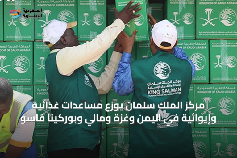 مركز الملك سلمان يوزع مساعدات غذائية وإيوائية في اليمن وغزة ومالي وبوركينا فاسو