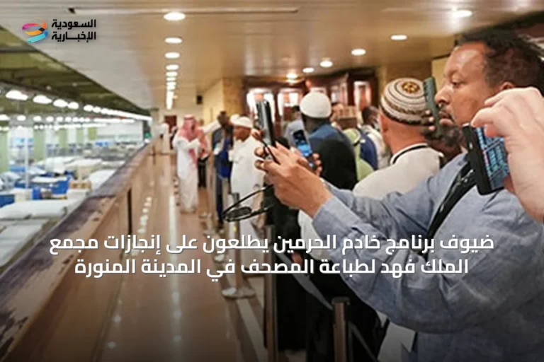 ضيوف برنامج خادم الحرمين يطلعون على إنجازات مجمع الملك فهد لطباعة المصحف في المدينة المنورة
