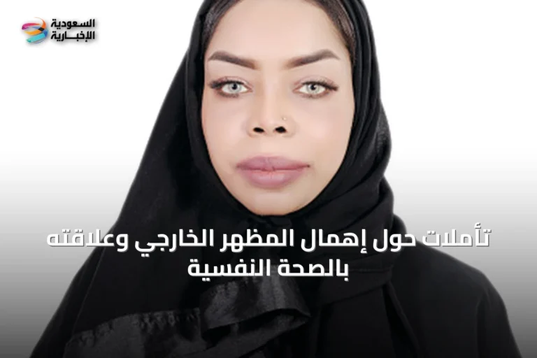 تأملات حول إهمال المظهر الخارجي وعلاقته بالصحة النفسية