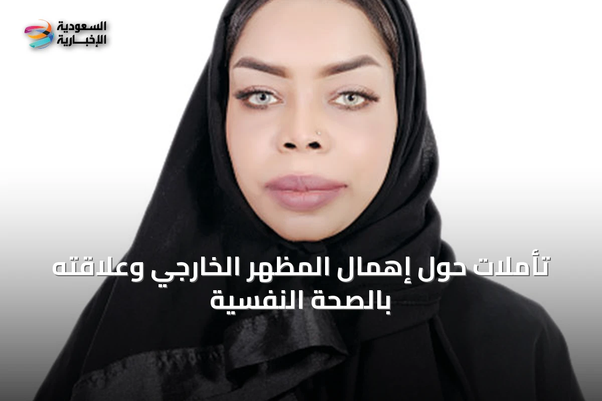 تأملات حول إهمال المظهر الخارجي وعلاقته بالصحة النفسية