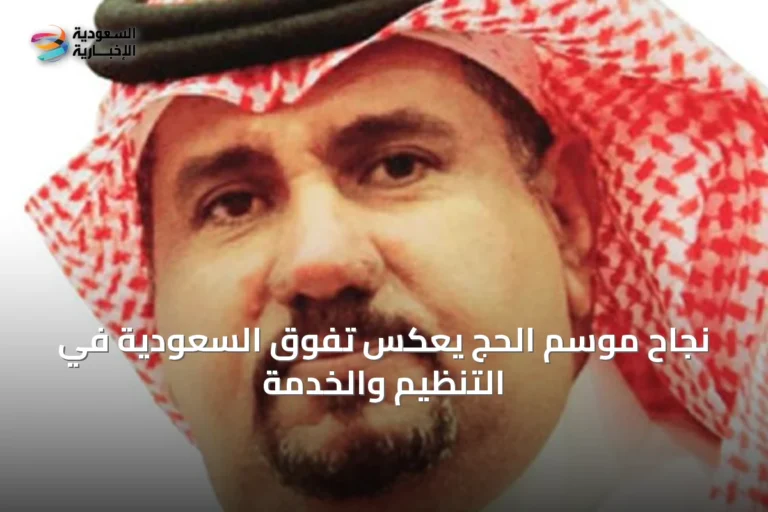 نجاح موسم الحج يعكس تفوق السعودية في التنظيم والخدمة