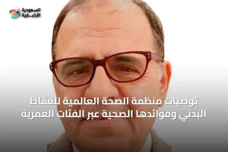 توصيات منظمة الصحة العالمية للنشاط البدني وفوائدها الصحية عبر الفئات العمرية