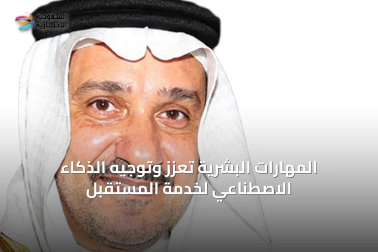 المهارات البشرية تُعزّز وتوجيه الذكاء الاصطناعي لخدمة المستقبل