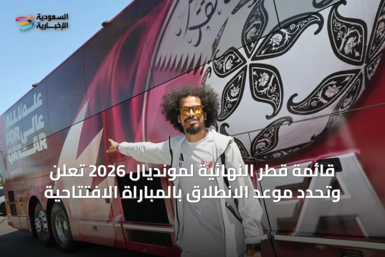 قائمة قطر النهائية لمونديال 2026 تُعلن وتحدد موعد الانطلاق بالمباراة الافتتاحية