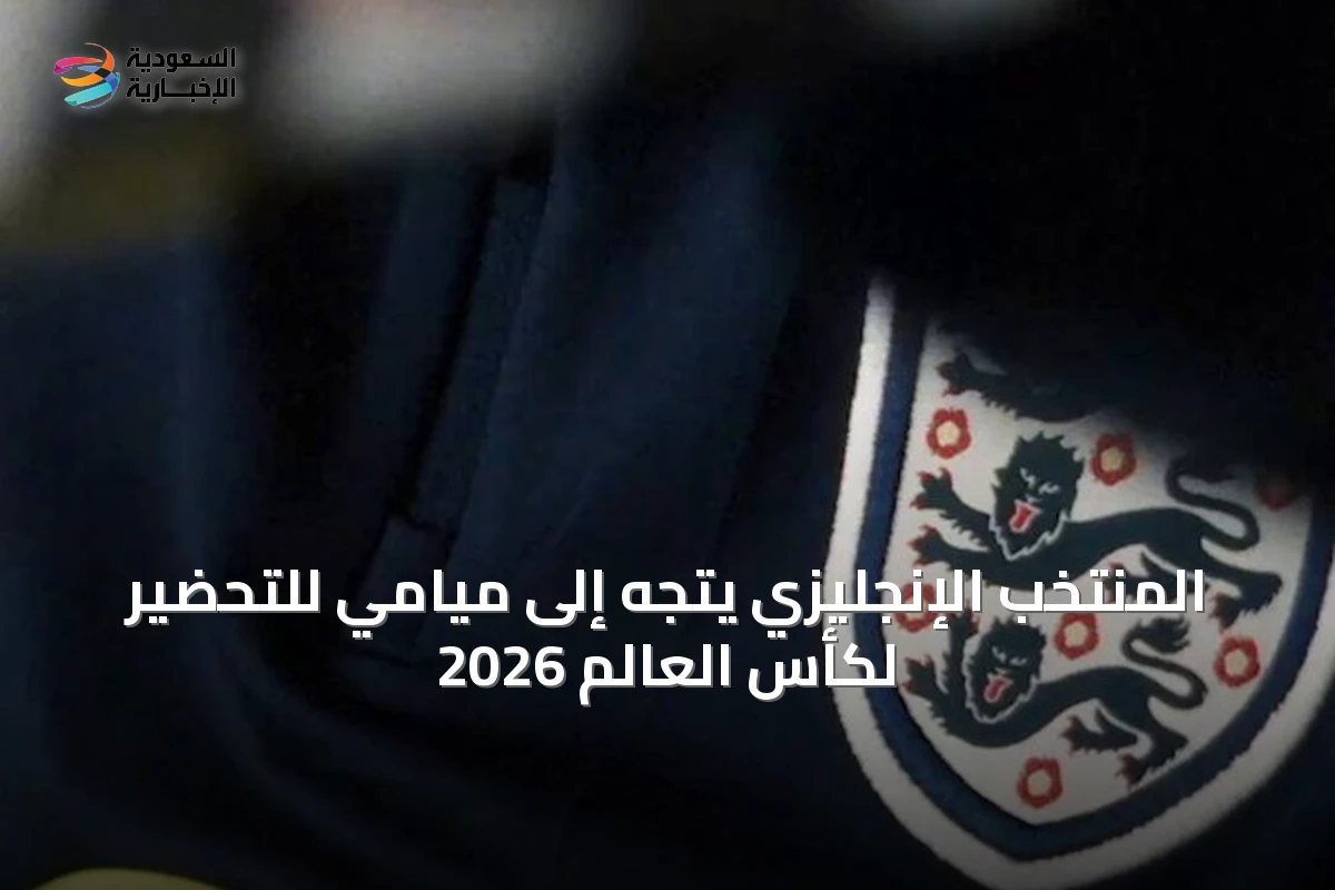 المنتخب الإنجليزي يتجه إلى ميامي للتحضير لكأس العالم 2026