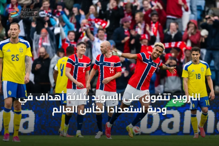 النرويج تتفوق على السويد بثلاثة أهداف في ودية استعداداً لكأس العالم
