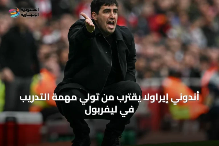 أندوني إيراولا يقترب من تولي مهمة التدريب في ليفربول