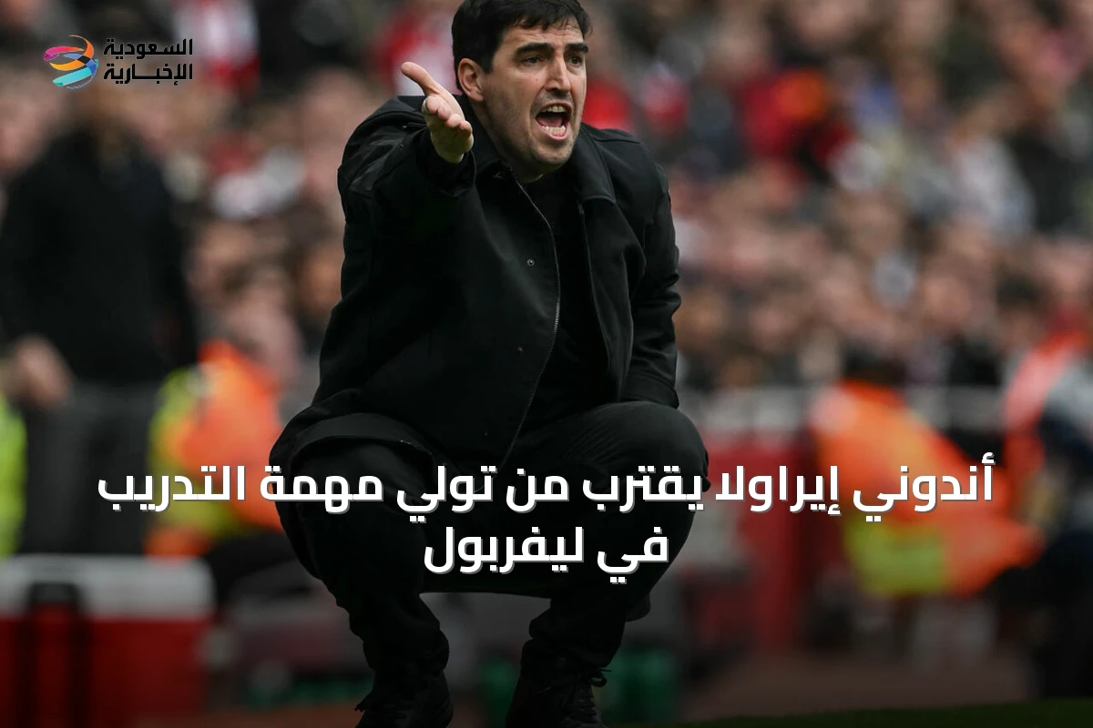 أندوني إيراولا يقترب من تولي مهمة التدريب في ليفربول