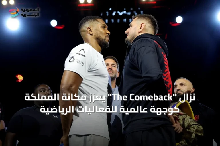 نزال "The Comeback" يعزز مكانة المملكة كوجهة عالمية للفعاليات الرياضية